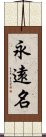 永遠名 Scroll