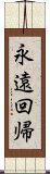 永遠回帰 Scroll