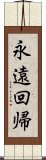 永遠回帰 Scroll