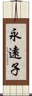 永遠子 Scroll