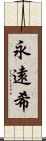 永遠希 Scroll