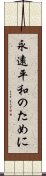 永遠平和のために Scroll