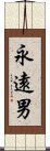 永遠男 Scroll