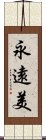 永遠美 Scroll