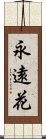 永遠花 Scroll