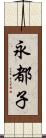 永都子 Scroll