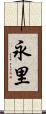 永里 Scroll