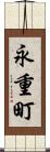 永重町 Scroll