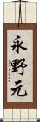 永野元 Scroll