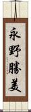 永野勝美 Scroll