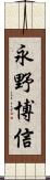 永野博信 Scroll