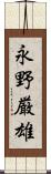 永野厳雄 Scroll