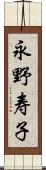 永野寿子 Scroll