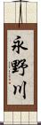 永野川 Scroll