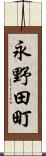 永野田町 Scroll