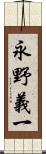 永野義一 Scroll