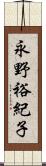 永野裕紀子 Scroll