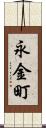 永金町 Scroll