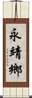 永靖鄉 Scroll