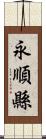 永順縣 Scroll