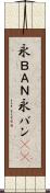 永ＢＡＮ Scroll