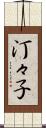 汀々子 Scroll