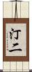 汀二 Scroll
