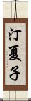 汀夏子 Scroll