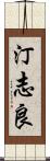 汀志良 Scroll