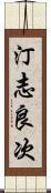 汀志良次 Scroll