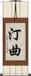 汀曲 Scroll