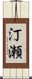汀瀬 Scroll