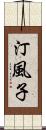 汀風子 Scroll