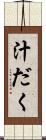 汁だく Scroll