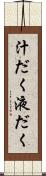 汁だく Scroll