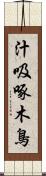 汁吸啄木鳥 Scroll