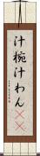 汁椀 Scroll