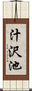 汁沢池 Scroll