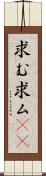 求む Scroll