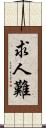 求人難 Scroll