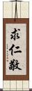 求仁敬 Scroll