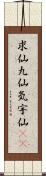 求仙 Scroll