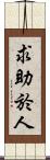 求助於人 Scroll