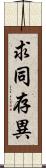 求同存異 Scroll