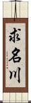 求名川 Scroll