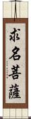 求名菩薩 Scroll