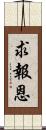 求報恩 Scroll