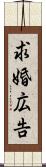 求婚広告 Scroll