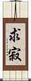 求寂 Scroll