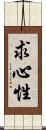 求心性 Scroll